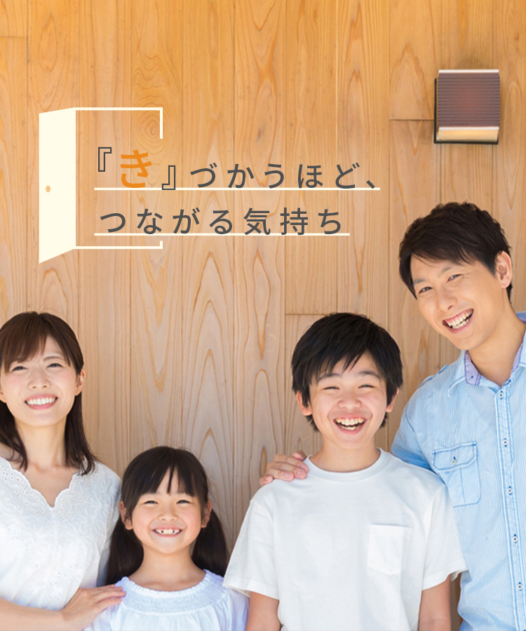 “き”づかうほど、つながる気持ち