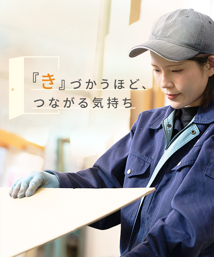 “き”づかうほど、つながる気持ち