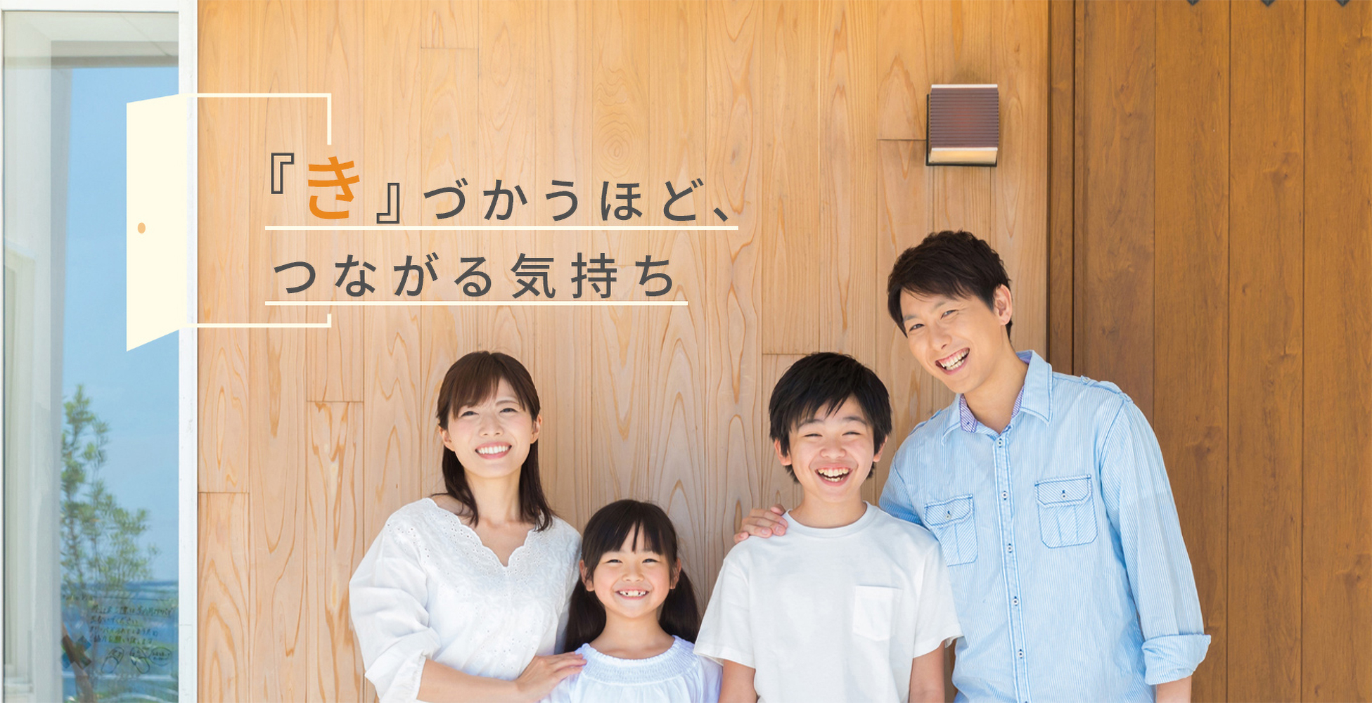 “き”づかうほど、つながる気持ち