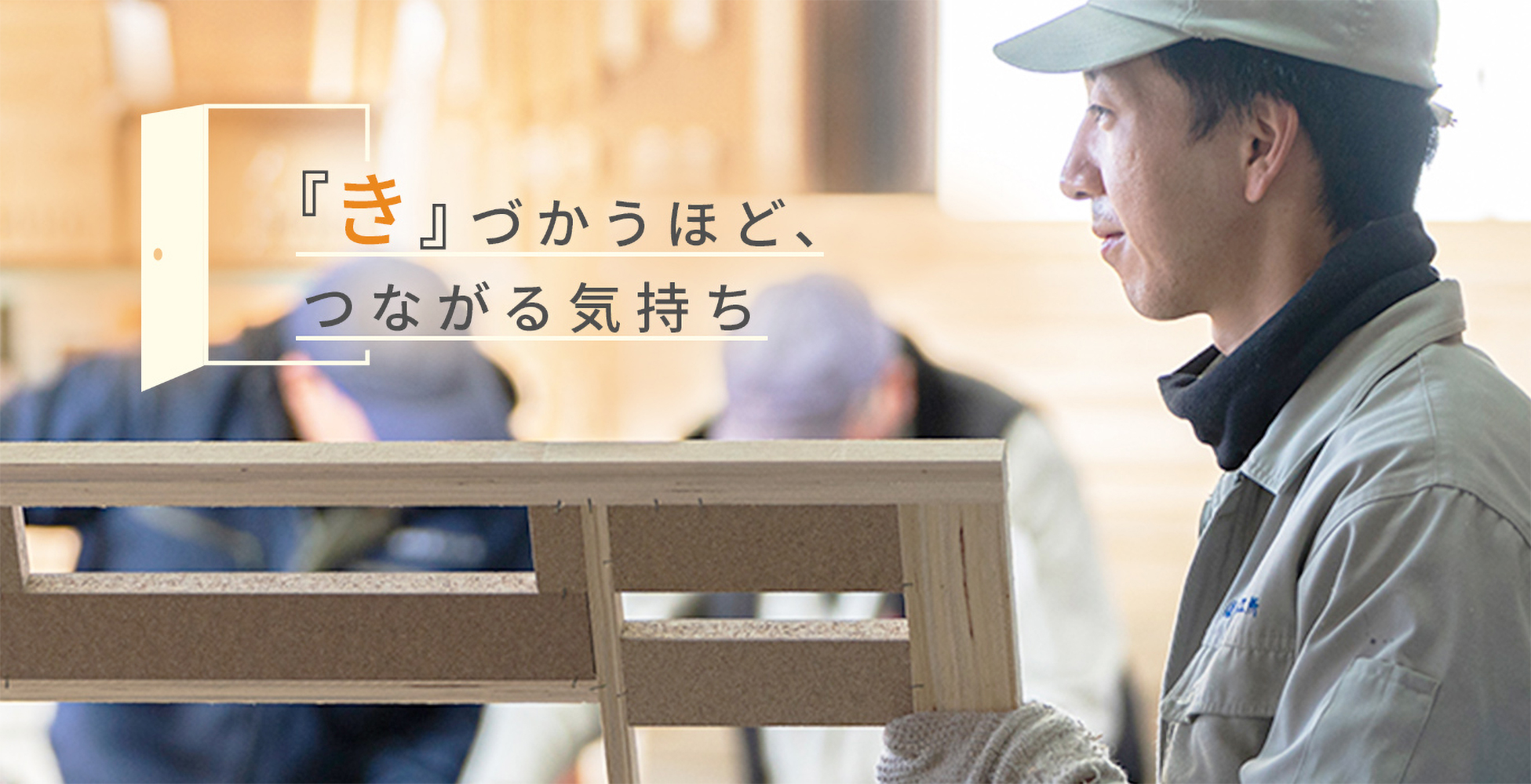 “き”づかうほど、つながる気持ち