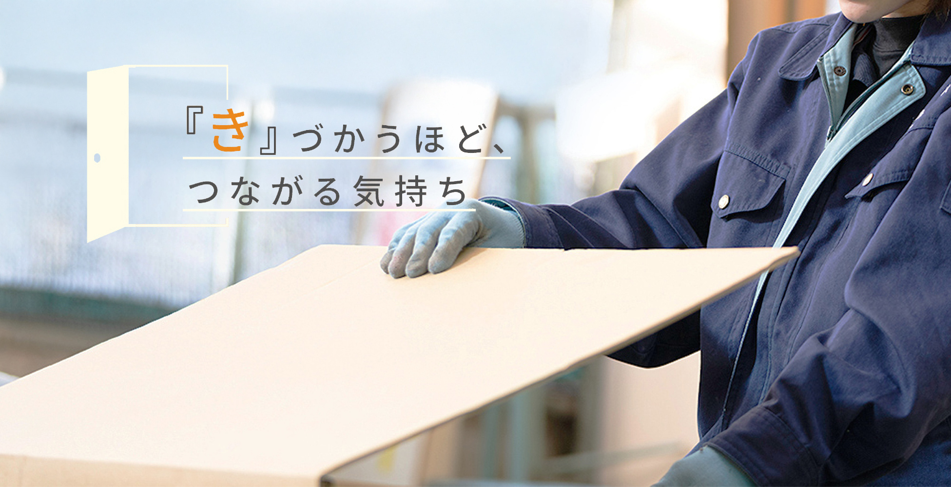 “き”づかうほど、つながる気持ち